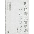 新・国際売買契約ハンドブック/住友商事株式会社法務部/三井物産株式会社法務部/三菱商事株式会社法務部