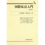 国際私法入門/澤木敬郎/道垣内正人