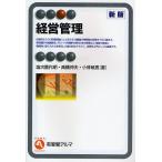経営管理 / 塩次喜代明