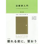 法解釈入門 「法的」に考えるための第一歩/山下純司/島田聡一郎/宍戸常寿