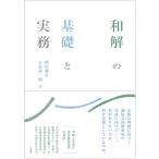 和解の基礎と実務/増田勝久/古谷恭一郎