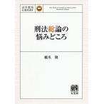 刑法総論の悩みどころ/橋爪隆