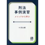 刑法事例演習 メソッドから学ぶ/十河太朗