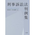 刑事訴訟法判例集/松田岳士/宮木康博