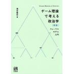 ゲーム理論で考える政治学 フォーマルモデル入門/浅古泰史