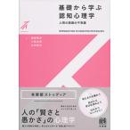 基礎から学ぶ認知心理学 人間の認識の不思議/服部雅史/小島治幸/北神慎司