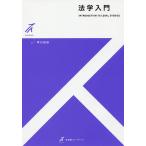 法学入門/早川吉尚