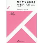 ゼロからはじめる心理学・入門 人の心を知る科学/金沢創/市川寛子/作田由衣子