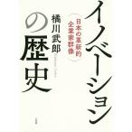 イノベーションの歴史 日本の革新的企業家群像/橘川武郎