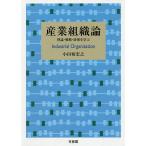 産業組織論 理論・戦略・政策を学ぶ/小田切宏之