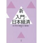  новый введение * Япония экономика /.. мир прекрасный / Iizuka доверие Хара /.. общий один 