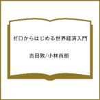 ( предварительный заказ ) Zero из впервые . мир экономика введение / Yoshida ./ Kobayashi более того .