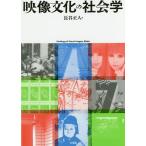 映像文化の社会学 / 長谷正人