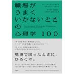 職場がうまくいかないときの心理学100 チームリーダーにおくるマネジメント・ガイド/芦高勇気/安藤史江/伊東昌子