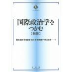 国際政治学をつかむ / 村田晃嗣 / 君塚直隆 / 石川卓