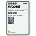 現代広告論/岸志津江/田中洋/嶋村和恵