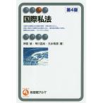 国際私法/神前禎/早川吉尚/元永和彦