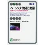 ベーシック流通と商業 現実から学ぶ理論と仕組み/原田英生/向山雅夫/渡辺達朗