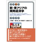 新・東アジアの開発経済学/大野健一