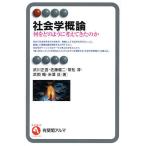社会学概論 何をどのように考えてきたのか/武川正吾