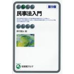 民事法入門/野村豊弘