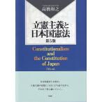 立憲主義と日本国憲法 / 高橋和之
