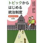 トピックからはじめる統治制度 憲法を考える/笹田栄司