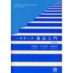 一歩先への憲法入門