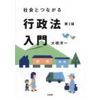 社会とつながる行政法入門/大橋洋一