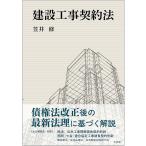 ショッピング契約 建設工事契約法/笠井修