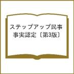 ショッピング村上 〔予約〕ステップアップ民事事実認定〔第3版〕/土屋文昭林道晴村上正敏矢尾和子森純子森健二佐藤彩香太田章子行川雄一郎