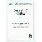 ウォッチング労働法/土田道夫/豊川義明/和田肇