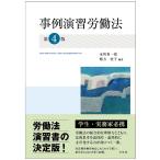 事例演習労働法/水町勇一郎/緒方桂子