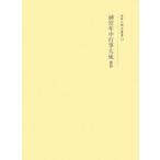 神宮年中行事大成 後篇 復刻