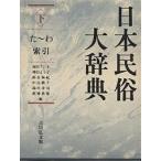 日本民俗大辞典 下 福田アジオ／〔ほか〕編 民俗学の本 - 最安値・価格