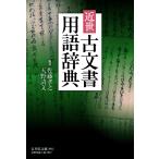 〔予約〕近世古文書用語辞典/佐藤孝之・天野清文