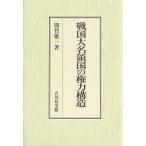  Sengoku большой название . страна. право сила структура /. бамбук самец один 