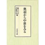奥羽から中世をみる/藤木久志/伊藤喜良