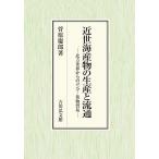 近世海産物の生産と流通 北方世界