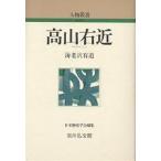高山右近/海老沢有道