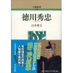 徳川秀忠/山本博文