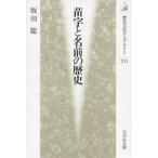 苗字と名前の歴史/坂田聡