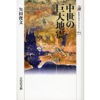 中世の巨大地震/矢田俊文