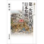 第一次世界大戦と日本参戦 揺らぐ日英同盟と日独の攻防/飯倉章