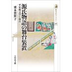 源氏物語の舞台装置 平安朝文学と後宮/栗本賀世子