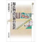 〔予約〕源氏物語の舞台装置 平安