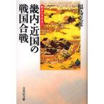畿内・近国の戦国合戦/福島克彦