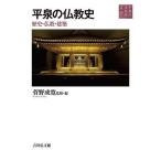 平泉の文化史 2/菅野成寛