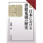 日本における書籍蒐蔵の歴史/川瀬一馬