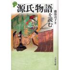 源氏物語を読む/瀧浪貞子